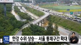 한강 수위 상승‥서울 통제구간 확대