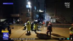폭우로 4명 숨져‥아파트 옹벽도 붕괴