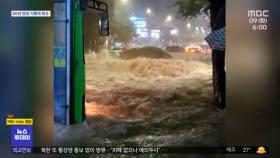 80년 만의 기록적 폭우‥곳곳 '물난리'