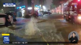 [제보영상] 기록적 폭우‥잠기고 쓰러지고 휩쓸리고