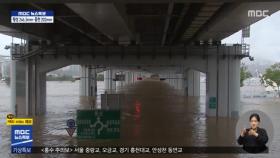 서울 주요 도로 통제‥이 시각 잠수교