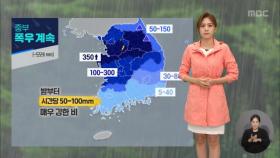 [날씨] 서·중부권 집중호우‥이 시각 기상센터