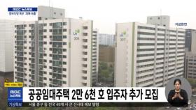 공공임대주택 2만 6천 호 입주자 추가 모집