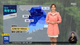 [날씨] 서울·중부권 집중호우‥이 시각 기상센터