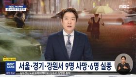 [특보] 서울·경기·강원서 9명 사망·6명 실종