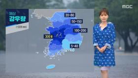 [날씨] 충청 최대 300mm 이상 집중호우‥서울 내일 다시 비