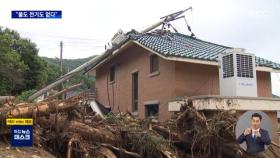 폭우로 고립된 마을 가 보니‥수도·전기 끊어져 '생존 위협'