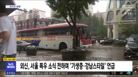[이 시각 세계] 외신, 서울 폭우 소식 전하며 '기생충·강남스타일' 언급