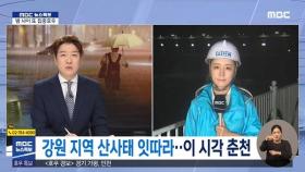 [특보] '강원 지역 산사태 잇따라'‥이 시각 춘천