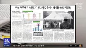 [뉴스 열어보기] 백신 부족에 '나눠 맞기' 엊그제 같은데‥폐기율 61% 백신도