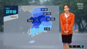 [날씨] 충청 강한 비 집중‥서울도 최대 80mm 더 온다