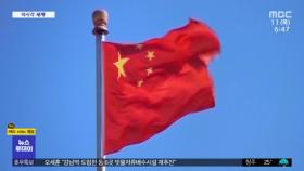 [이 시각 세계] 중국 '대만 백서' 발간‥ 