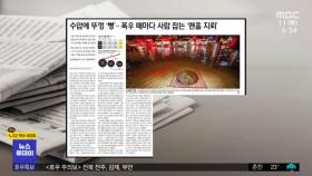 [뉴스 열어보기] 수압에 뚜껑 '뻥'‥폭우 때마다 사람 잡는 '맨홀 지뢰'