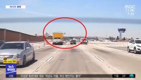 [이 시각 세계] 차량 달리는 고속도로로 경비행기 비상 착륙