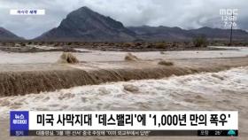 [이 시각 세계] 미국 사막지대 '데스밸리'에 '1,000년 만의 폭우'