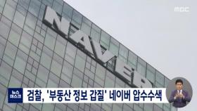 검찰, '부동산 정보 갑질' 의혹 네이버 압수수색