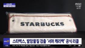 [신선한 경제] 스타벅스, 발암물질 검출 '서머 캐리백' 공식 리콜