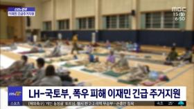 [신선한 경제] LH-국토부, 폭우 피해 이재민 긴급주거지원