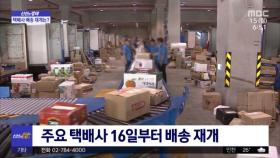 [신선한 경제] 주요 택배사 16일부터 배송 재개