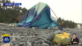 '알박기 텐트' 무덤이 된 해수욕장‥철거도 못한다.