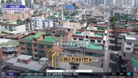 [신선한 경제] 서울 반지하 평균 전셋값 1억원 돌파