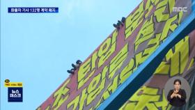 하이트진로 강경 대응에 화물 노동자들 본사 옥상 점거