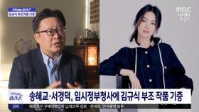 [문화연예 플러스] 송혜교·서경덕, 임시정부청사에 김규식 부조 작품 기증