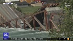 [이 시각 세계] 노르웨이 다리 붕괴‥ 다리 건너던 차량 강으로 추락