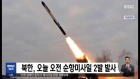 북한, 오늘 오전 순항미사일 2발 발사
