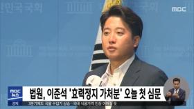 법원, 이준석 '효력정지 가처분' 오늘 첫 심문