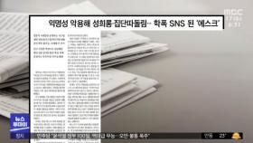 [뉴스 열어보기] 익명성 악용해 성희롱, 집단따돌림‥학폭 SNS된 '에스크'