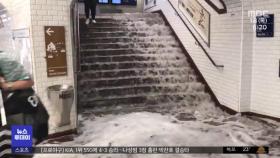 가뭄 겪던 프랑스 폭우에 지하철역 침수