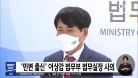 '민변 출신' 이상갑 법무부 법무실장 사의