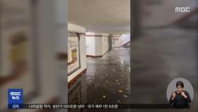 가뭄 겪던 프랑스‥폭우에 지하철역 침수