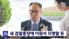 새 검찰총장에 이원석 지명할 듯