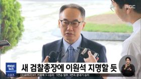 새 검찰총장에 이원석 지명할 듯