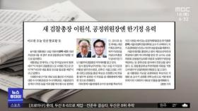 [뉴스 열어보기] 새 검찰총장 이원석, 공정위원장엔 한기정 유력