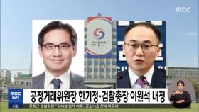 공정거래위원장 한기정·검찰총장 이원석 내정