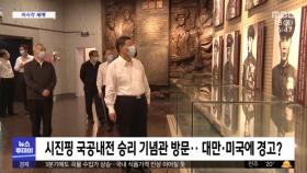 [이 시각 세계] 시진핑 국공내전 승리 기념관 방문‥대만·미국에 경고?