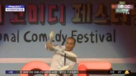 [문화연예 플러스] '부산 국제 코미디 페스티벌' 개막