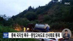 충북 국지성 폭우‥중앙고속도로 산사태로 통제