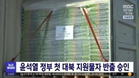 윤석열 정부 첫 대북 지원물자 반출 승인