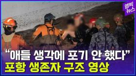 [엠빅뉴스] 실종 14시간 만에 극적으로 구조된 실종자들...