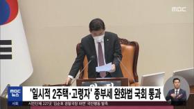 '일시적 2주택·고령자' 종부세 완화법 국회 통과