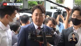 이준석 '성상납 의혹' 불송치 종결‥증거인멸 수사는 계속