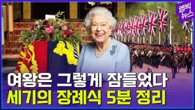 [엠빅뉴스] 엘리자베스 2세 여왕 떠나다..세기의 장례식 5분 정리