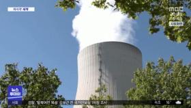 [이 시각 세계] 독일 원전 누출 발견‥