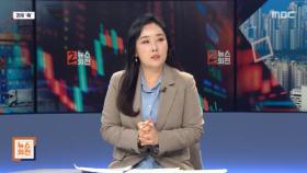 [뉴스외전 경제 '쏙'] 한국 금융시장, 대규모 자본 유출 위험은?