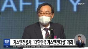 가스안전공사, '대한민국 가스안전대상' 개최