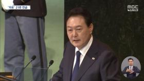 북한 언급 없이 '자유' 강조한 11분 연설